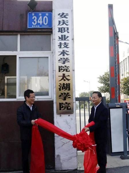 安庆职业技术学院太湖学院