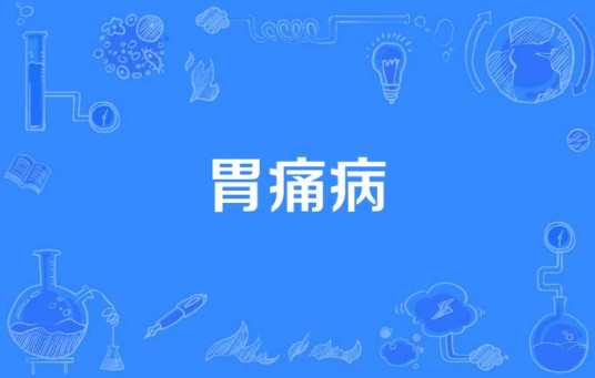 胃痛病