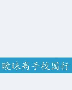 暧昧高手校园行