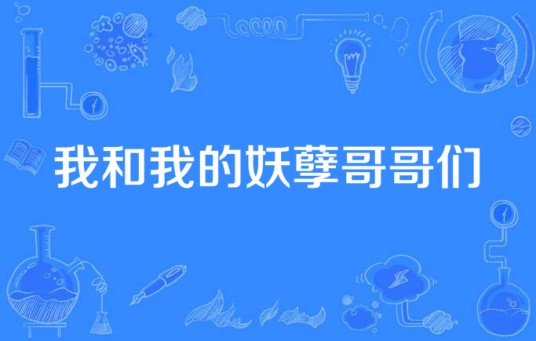 我和我的妖孽哥哥们