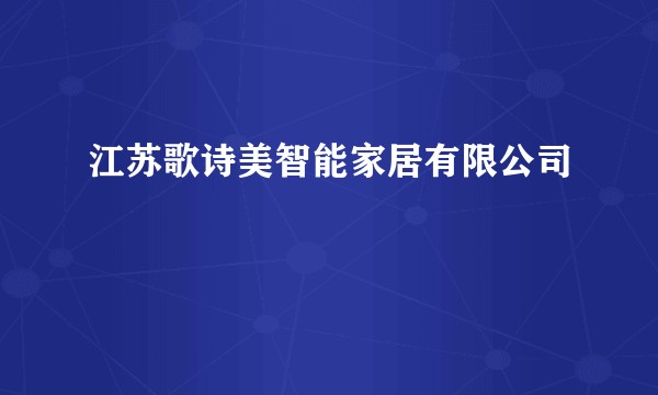 江苏歌诗美智能家居有限公司