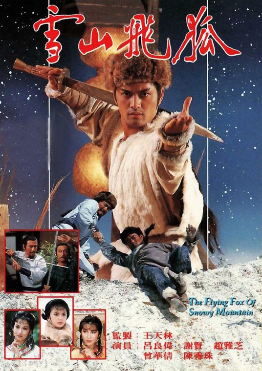 雪山飞狐(1985年吕良伟主演的电视剧)