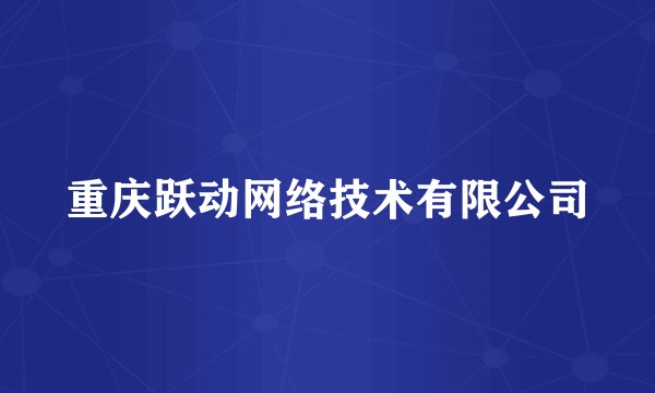 重庆跃动网络技术有限公司