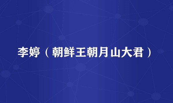 李婷（朝鲜王朝月山大君）