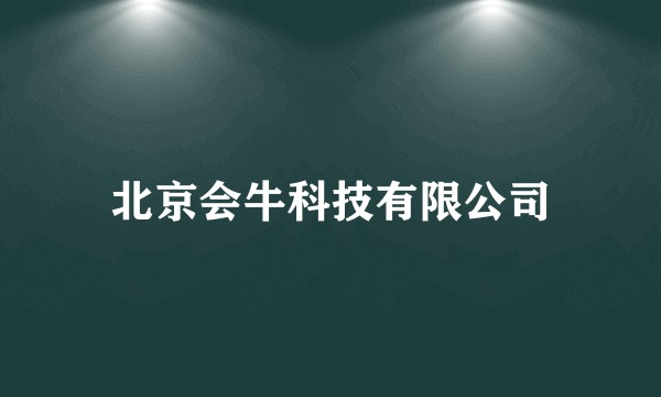 北京会牛科技有限公司