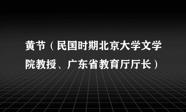 黄节（民国时期北京大学文学院教授、广东省教育厅厅长）