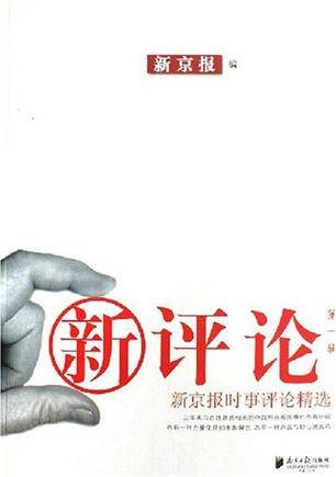 新京报时事评论精选-新评论（第一辑）