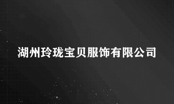 湖州玲珑宝贝服饰有限公司