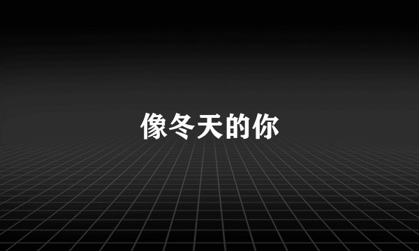 像冬天的你