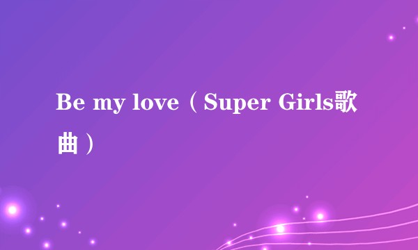 Be my love（Super Girls歌曲）