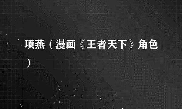 项燕（漫画《王者天下》角色）