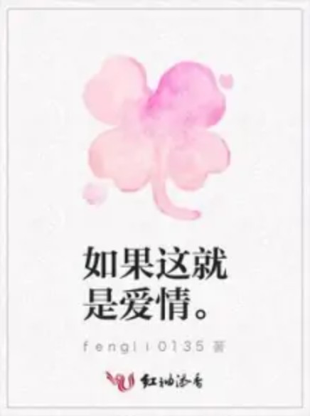 如果这就是爱情。