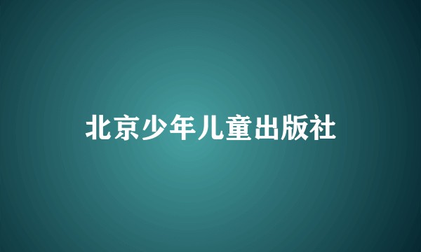 北京少年儿童出版社