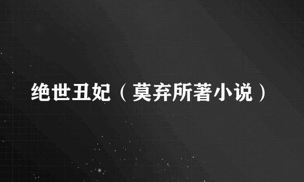 绝世丑妃（莫弃所著小说）