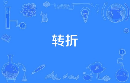 转折（电视剧）