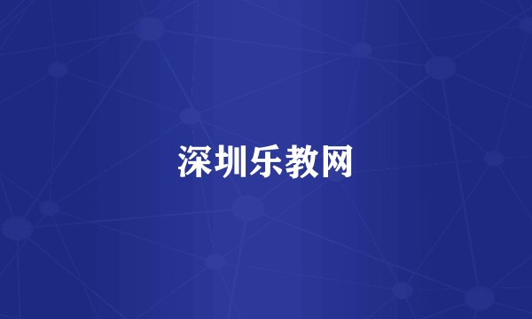 深圳乐教网
