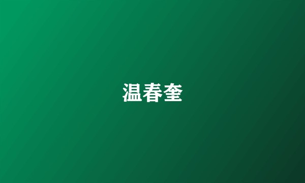 温春奎