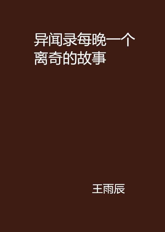异闻录每晚一个离奇的故事