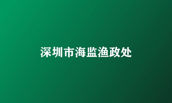 深圳市海监渔政处