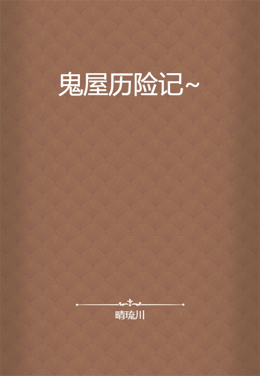 鬼屋历险记~