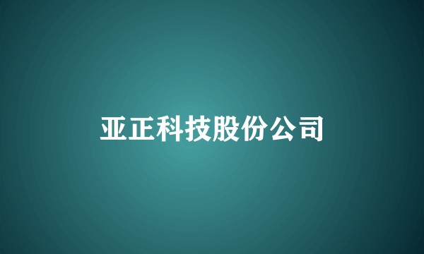 亚正科技股份公司