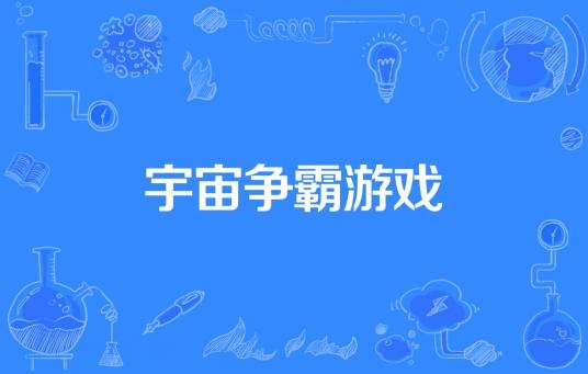 宇宙争霸游戏