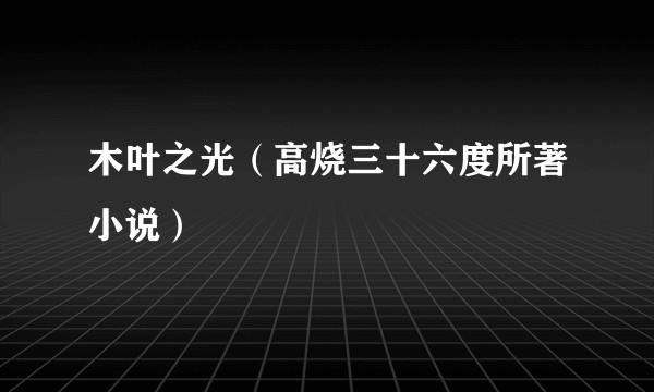 木叶之光(高烧三十六度所著小说)
