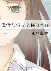 傲慢与偏见之你好玛丽
