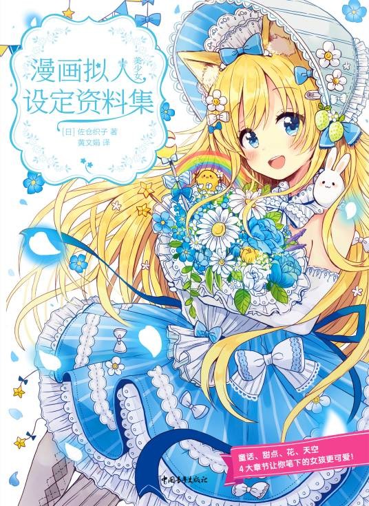 漫画拟人:美少女设定资料集