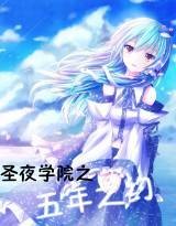 圣夜学院之五年之约