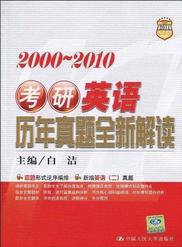 考研英语历年真题全新解读
