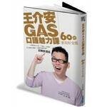 王介安GAS口语魅力课