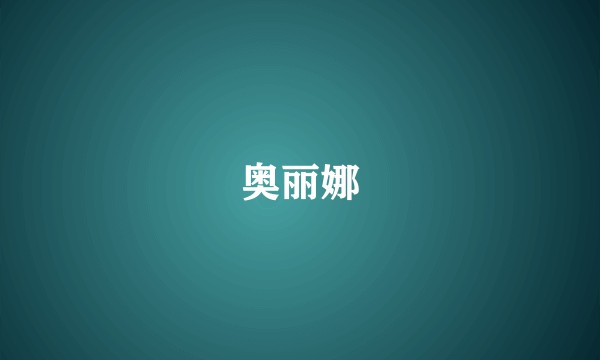 奥丽娜