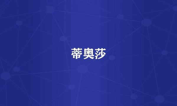 蒂奥莎