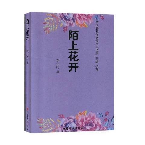 陌上花开(2020年中国妇女出版社出版的图书)