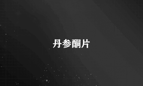 丹参酮片