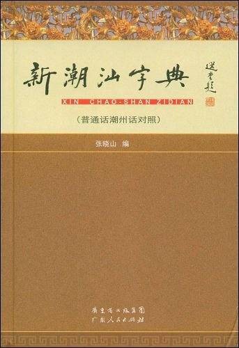 新潮汕字典