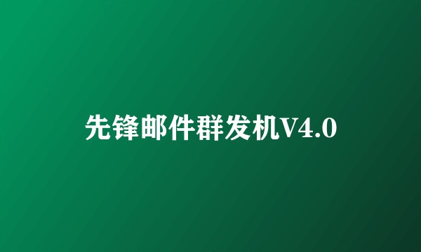 先锋邮件群发机V4.0