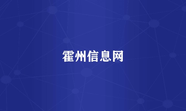 霍州信息网