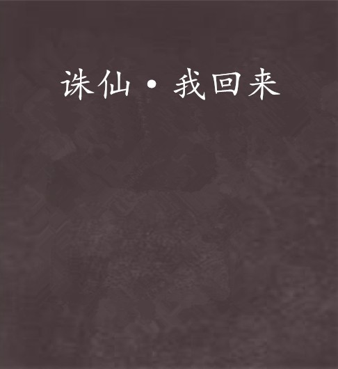 诛仙·我回来