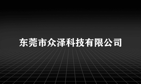 东莞市众泽科技有限公司