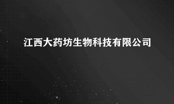 江西大药坊生物科技有限公司