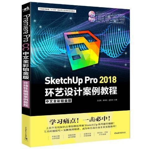 SketchUp Pro 2018环艺设计案例教程:中文全彩铂金版