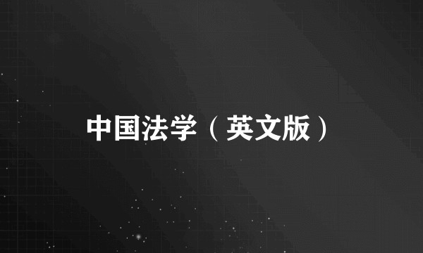 中国法学（英文版）