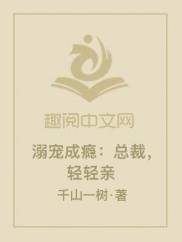 溺宠成瘾:总裁,轻轻亲