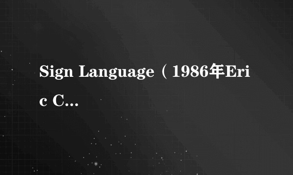 Sign Language（1986年Eric Clapton演唱的歌曲）