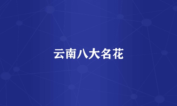 云南八大名花