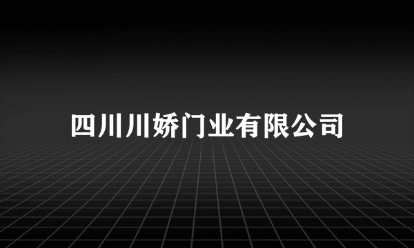 四川川娇门业有限公司