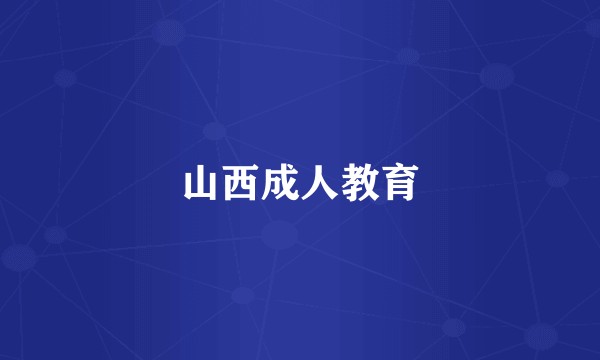 山西成人教育