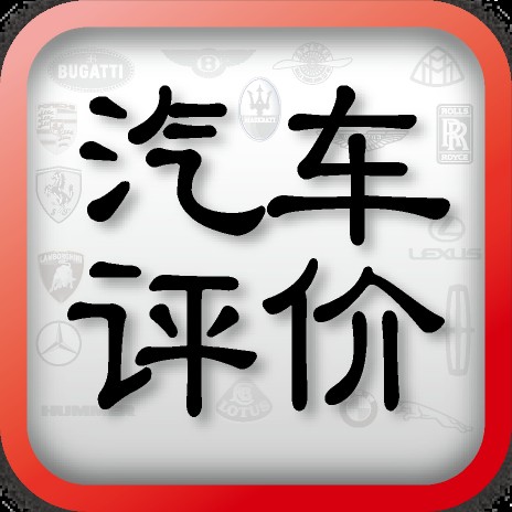 汽车评价